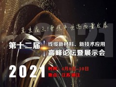 第十二屆線纜新材料、新技術(shù)應用高峰論壇暨展示會