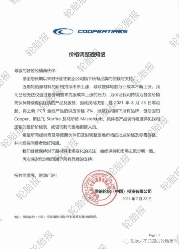 輪胎漲價通知函2 輪胎漲價通知函2