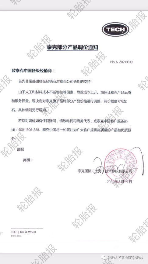 輪胎漲價通知函4 輪胎漲價通知函4