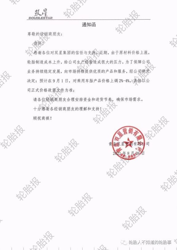 輪胎漲價通知函 輪胎漲價通知函