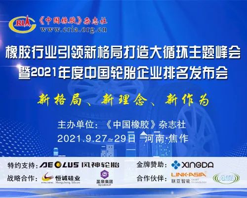 【通知】橡膠行業(yè)引領(lǐng)新格局打造大循環(huán)主題峰會月底召開 【通知】橡膠行業(yè)引領(lǐng)新格局打造大循環(huán)主題峰會月底召開