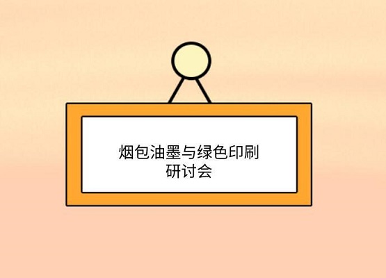 為品質(zhì)保障而來 第九屆煙包油墨與綠色印刷研討會(huì)邀請您 為品質(zhì)保障而來 第九屆煙包油墨與綠色印刷研討會(huì)邀請您