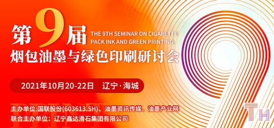 加碼升級(jí)，跨越合作 遼寧海城煙包油墨與綠色印刷研討會(huì)拭目以待！