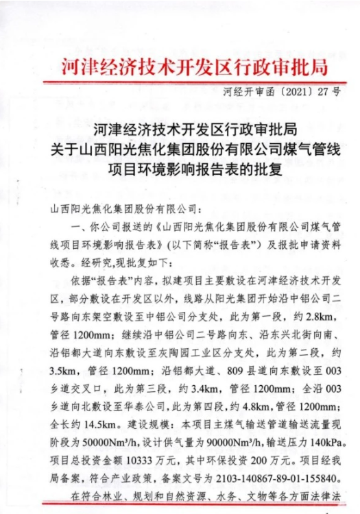 山西陽光焦化集團股份有限公司煤氣管線項目環(huán)境影響報告表的批復