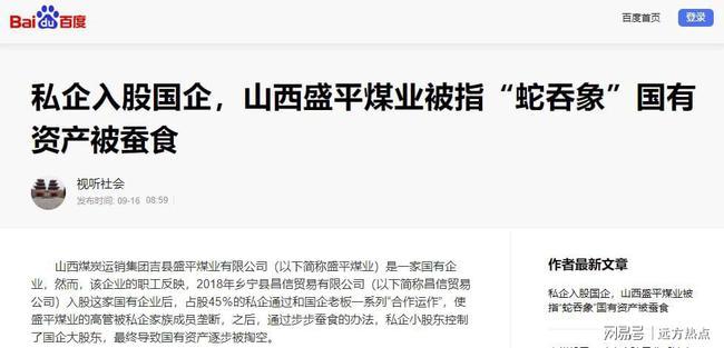 私企入股國(guó)企，山西盛平煤業(yè)被指“蛇吞象”國(guó)有資產(chǎn)被蠶食