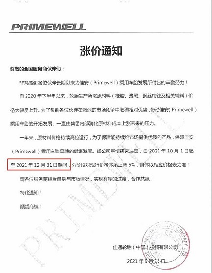 佳通輪胎(中國)投資有限公司發(fā)布漲價通知 佳通輪胎(中國)投資有限公司發(fā)布漲價通知