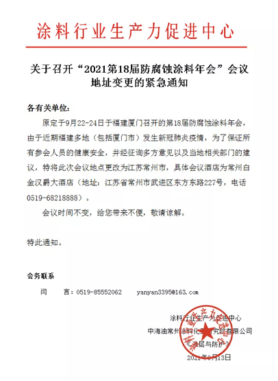 第18屆防腐蝕涂料年會會址緊急變更