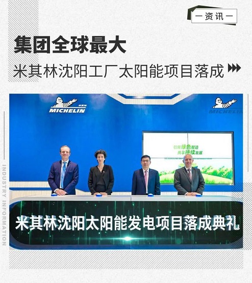 集團(tuán)全球最大 米其林沈陽工廠太陽能項(xiàng)目落成