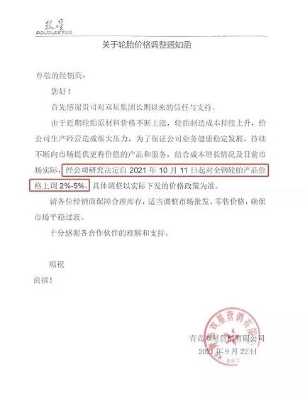 雙星輪胎發(fā)布的第二張輪胎漲價(jià)通知