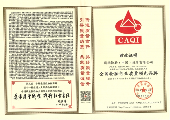 ▲全國輪胎行業(yè)質(zhì)量領(lǐng)先品牌 ▲全國輪胎行業(yè)質(zhì)量領(lǐng)先品牌