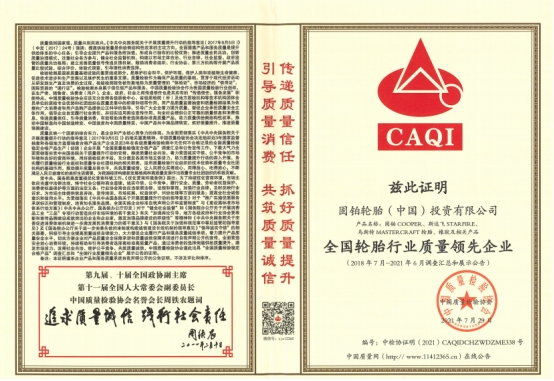 ▲全國輪胎行業(yè)質(zhì)量領(lǐng)先企業(yè) ▲全國輪胎行業(yè)質(zhì)量領(lǐng)先企業(yè)