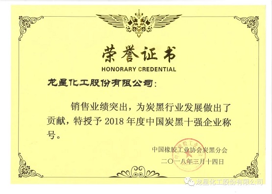 2018年獲“年度中國(guó)炭黑十強(qiáng)企業(yè)”稱號(hào)。
