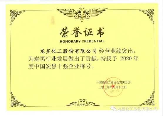 2020年獲“年度中國(guó)炭黑十強(qiáng)企業(yè)”稱號(hào)。