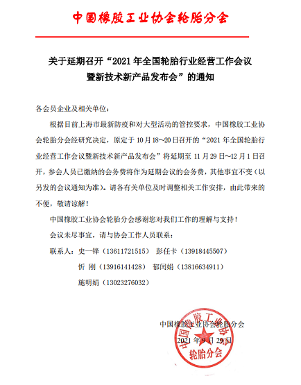 關(guān)于延期召開輪胎行業(yè)經(jīng)營工作會議的通知 關(guān)于延期召開輪胎行業(yè)經(jīng)營工作會議的通知
