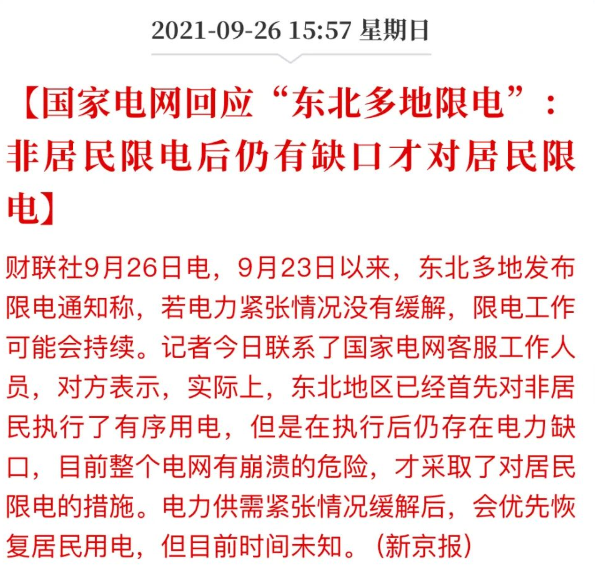 一場(chǎng)史無(wú)前例的”限電潮“