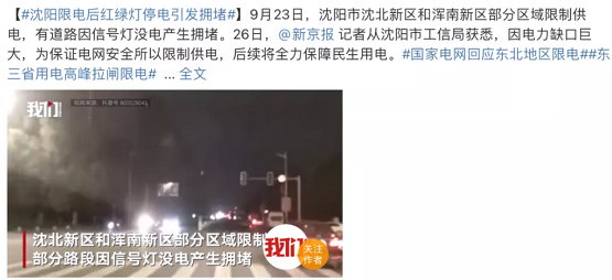 沈陽(yáng)限電后紅綠燈停電引發(fā)擁堵