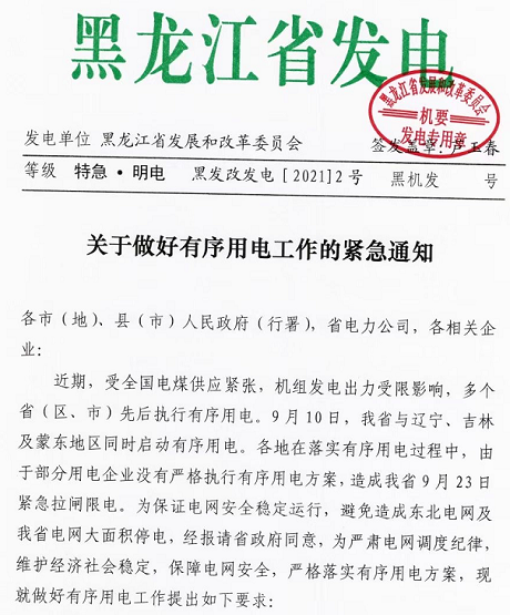 黑龍江實(shí)行限電，拒不執(zhí)行將被追責(zé)