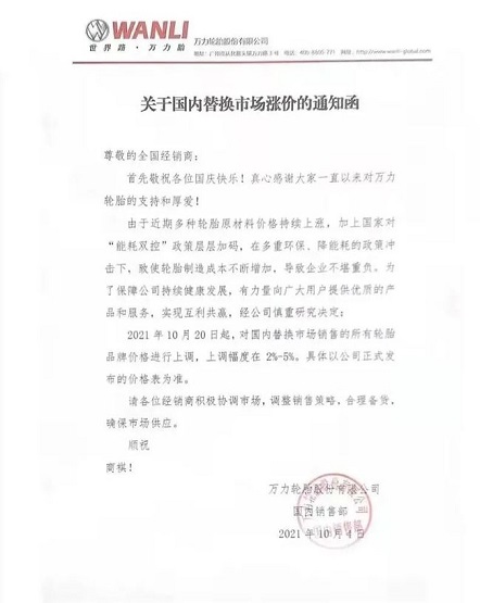 萬力輪胎漲價(jià)函