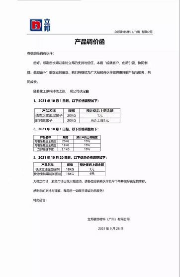 立邦裝飾材料(廣州)有限公司連發(fā)兩封漲價函。