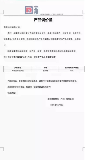 立邦裝飾材料(廣州)有限公司內(nèi)墻金牌店產(chǎn)品(全規(guī)格)上調(diào)10%。