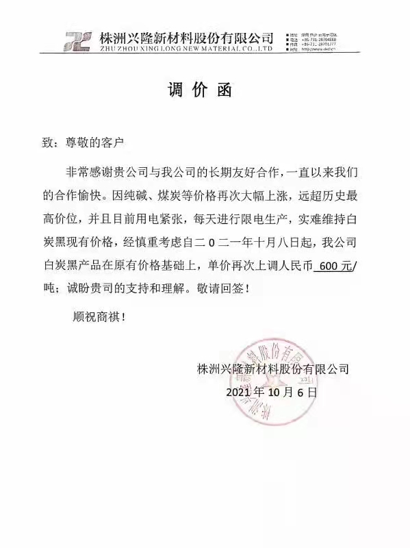 炭黑行情|株洲興隆新材料關(guān)于漲價的通知
