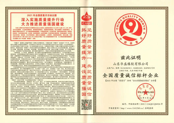 華盛橡膠榮獲 “全國質(zhì)量誠信標(biāo)桿企業(yè)”稱號 華盛橡膠榮獲 “全國質(zhì)量誠信標(biāo)桿企業(yè)”稱號