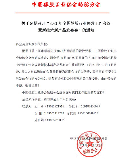 關(guān)于延期召開“2021年全國(guó)輪胎行業(yè)經(jīng)營(yíng)工作會(huì)議暨新技術(shù)新產(chǎn)品發(fā)布會(huì)”的通知