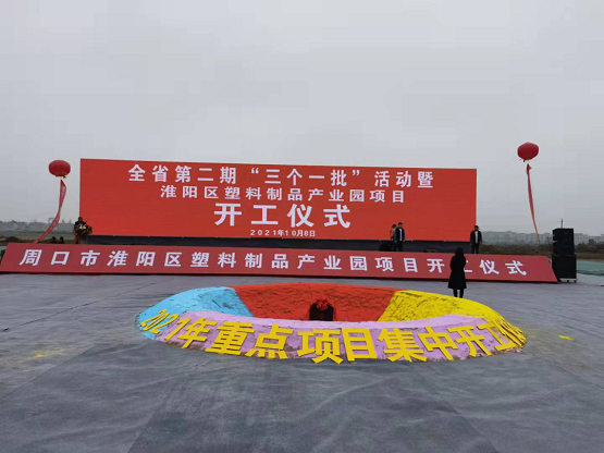 周口市淮陽區(qū)2021年重大項目“三個一批”活動暨淮陽區(qū)塑料制品產(chǎn)業(yè)園項目開工儀式 周口市淮陽區(qū)2021年重大項目“三個一批”活動暨淮陽區(qū)塑料制品產(chǎn)業(yè)園項目開工儀式