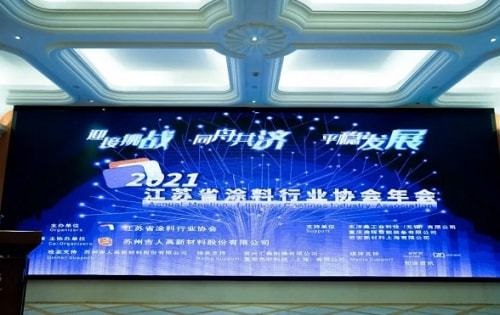 2021江蘇省涂料行業(yè)協(xié)會(huì)年會(huì)在蘇州召開 2021江蘇省涂料行業(yè)協(xié)會(huì)年會(huì)在蘇州召開