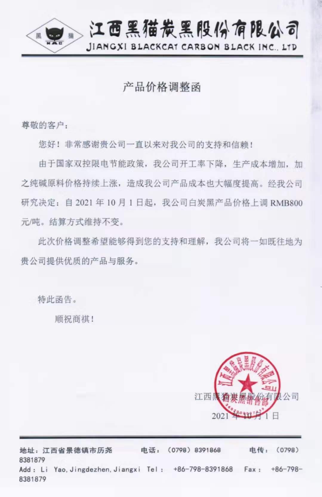 江西黑貓?zhí)亢诠煞萦邢薰荆喊滋亢诿繃嵶钚聝r格上調(diào)800元！