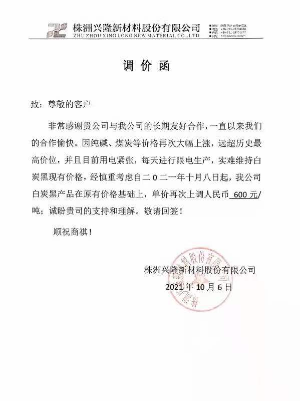 株洲興隆新材料股份有限公司：白炭黑每噸最新價格上調600元！