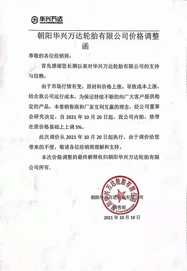 朝陽(yáng)華興萬(wàn)達(dá)輪胎有限公司漲價(jià)函