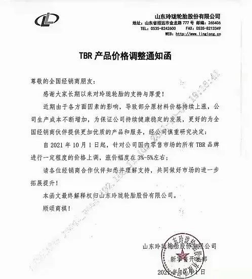 10月1日，玲瓏輪胎發(fā)布漲價(jià)通知