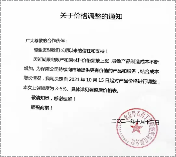 產(chǎn)品價格進行3%-5%的調(diào)整。