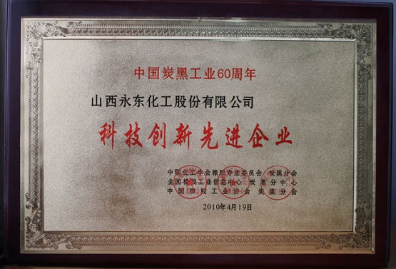 于2010年被炭黑分會、全國橡膠工業(yè)信息中心炭黑分中心認(rèn)定為“科技創(chuàng)新先進(jìn)企業(yè)”