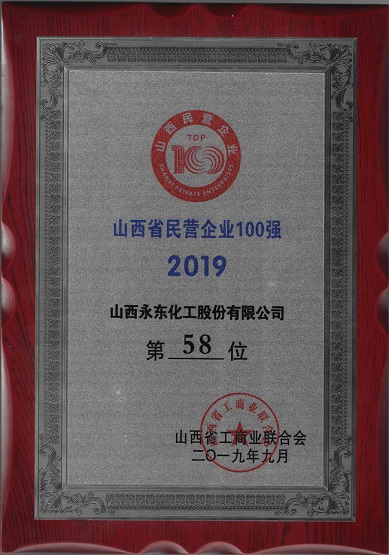 2019年進(jìn)入山西民營企業(yè)100強