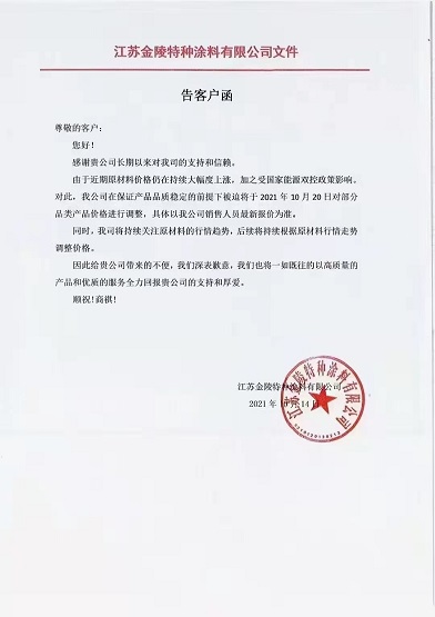 金陵涂料：10月20日起對部分品類產(chǎn)品價格進行調(diào)整