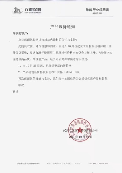 雙虎涂料：產(chǎn)品新價格較目前執(zhí)行價格上調(diào)5-18%