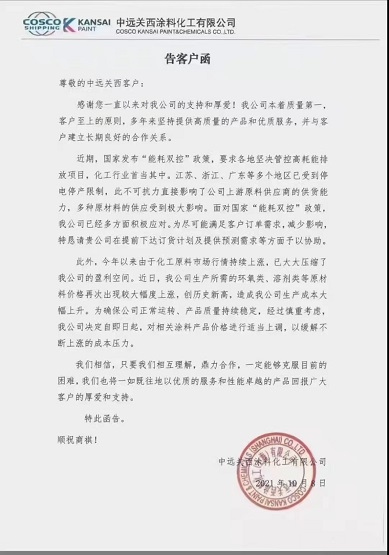 中遠(yuǎn)關(guān)西涂料：對相關(guān)涂料產(chǎn)品價格進行適當(dāng)上調(diào)