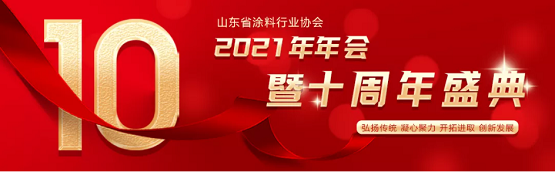 最新|山東省涂料行業(yè)協(xié)會2021年年會暨十周年盛典于18日在濟南開幕