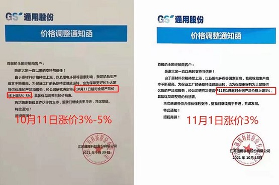 　江蘇通用輪胎10月11日對(duì)全鋼胎漲價(jià)3%-5%，11月1日將對(duì)全鋼胎再次漲價(jià)3%！