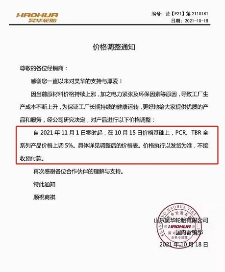 昊華輪胎11月1日在10月15日的價(jià)格基礎(chǔ)上，PCR、TBR全系列產(chǎn)品價(jià)格上調(diào)5%