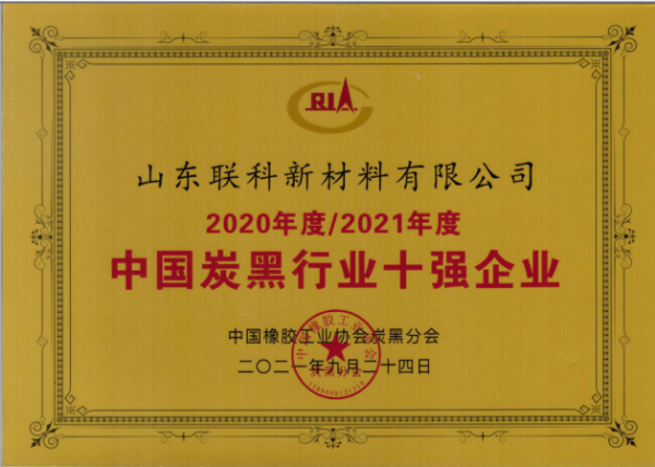 　山東聯(lián)科新材料有限公司榮獲“2020年度-2021年度中國(guó)炭黑行業(yè)十強(qiáng)企業(yè)”榮譽(yù)稱號(hào)。