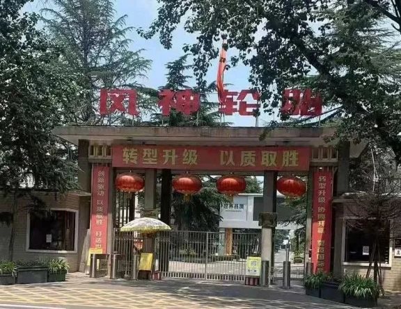 風神輪胎股份有限公司 風神輪胎股份有限公司