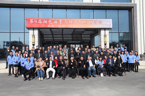第九屆煙包油墨與綠色印刷研討會(huì) 第九屆煙包油墨與綠色印刷研討會(huì)