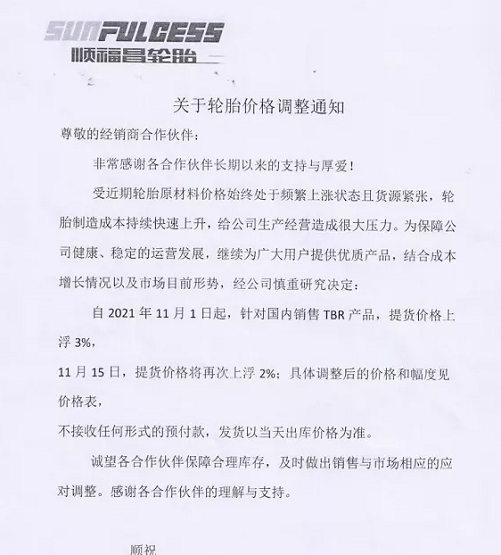 濰坊順福昌橡膠發(fā)布漲價通知 濰坊順福昌橡膠發(fā)布漲價通知