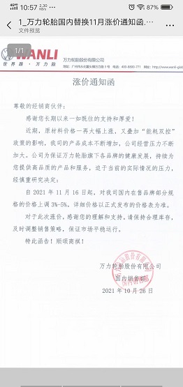 萬(wàn)力輪胎的漲價(jià)通知