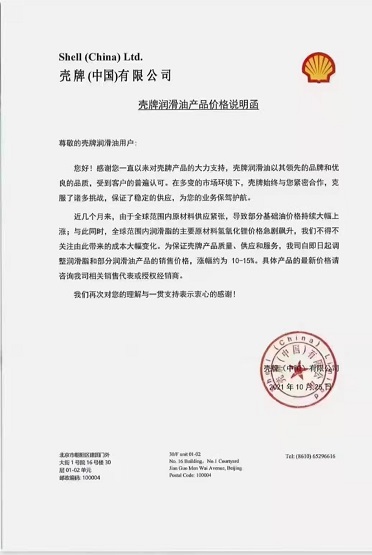 殼牌中國(guó)有限公司潤(rùn)滑油漲價(jià)
