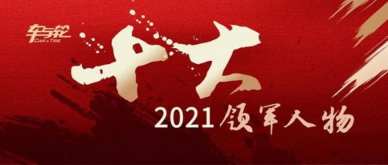 2021輪胎行業(yè)10大領(lǐng)軍人物評選