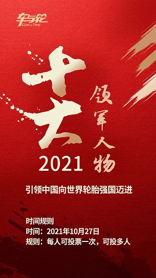 《2021年度中國輪胎行業(yè)10大領(lǐng)軍人物評選》